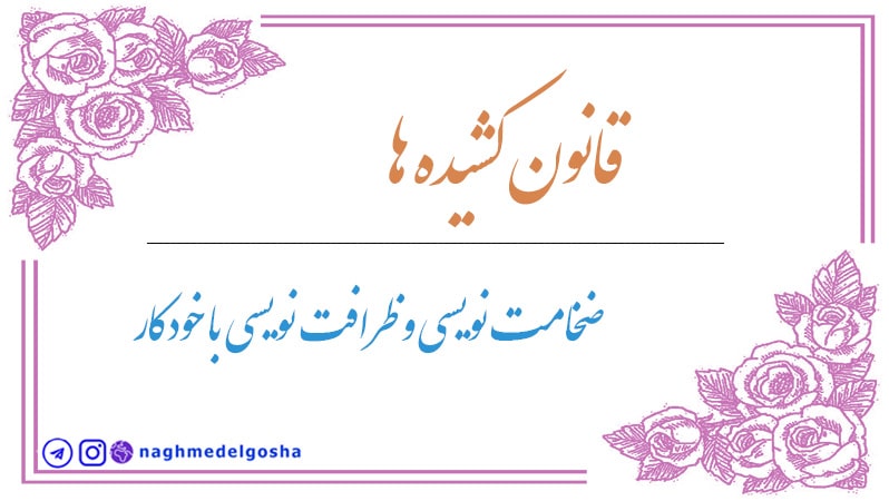 آموزش خط تحریری قانون کشیده ها,آموزش کشيده ها در خوشنويسي,موزش کامل کشيده ها در خوشنويسي