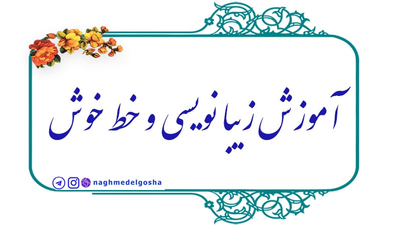 زیبا نویسی,زیبا نویسی خط تحريری ,زیبا نویسی و خوشنویسی خودکاری,زیبا نویسی خط نستعلیق