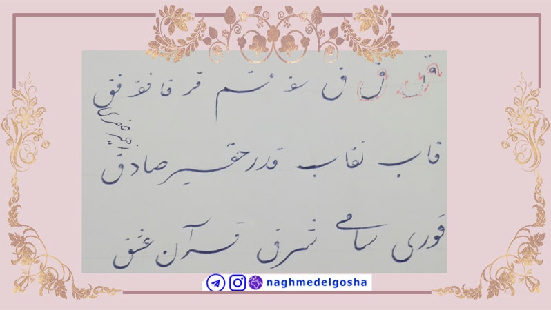 آموزش خط تحریری حرف ق,آموزش جامع خط تحریری حرف ق,آموزش خوش خطی حرف ق