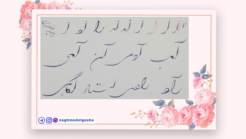 آموزش خط تحریری شکسته با خودکار حرف الف,آموزش خط تحریری شکسته حرف الف,آموزش شکسته خط تحریری حرف الف