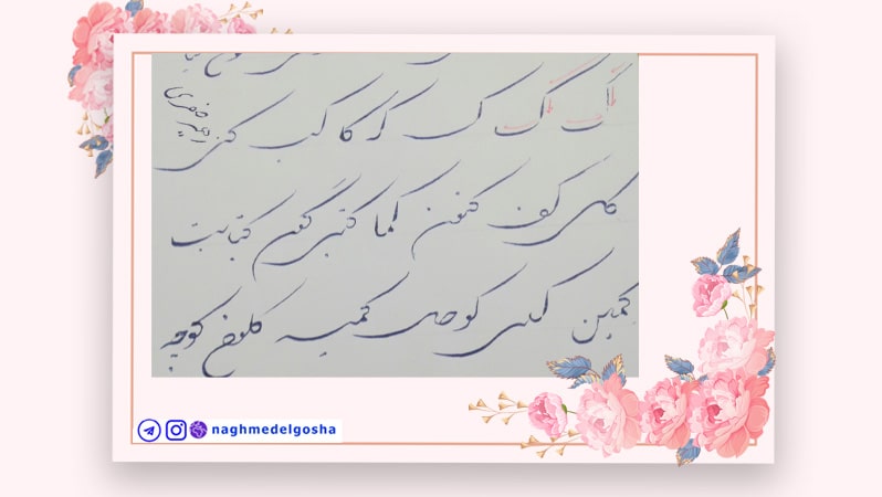 آموزش خط تحریری شکسته حرف ک گ,آموزش جامع خط تحریری شکسته حرف ک,آموزش خط تحریری شکسته با خودکار حرف ک