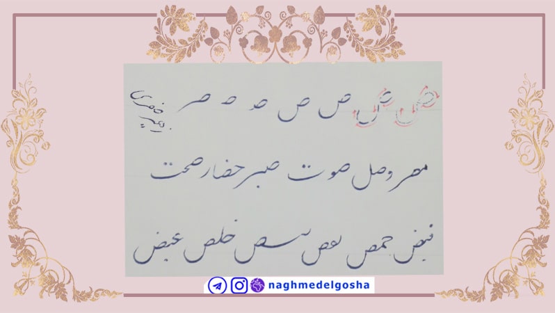 آموزش حرف ص, آموزش خوشنویسی با خودکار ص, آموزش خط تحریری حرف ص 