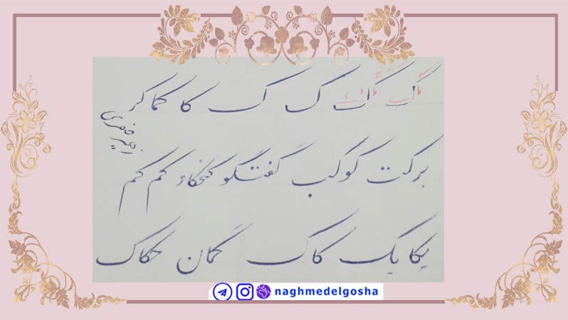 آموزش حرف ک, آموزش خوشنویسی با خودکار، حرف ک , آموزش خوشنویسی با خودکار حرف ک