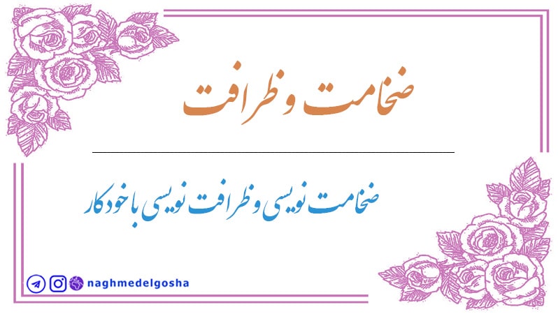 آموزش ضخامت نویسی و ظرافت نویسی,آموزش ضخامت و ظرافت نویسی با خودکار ,آموزش خط خودکاری با ضخامت 