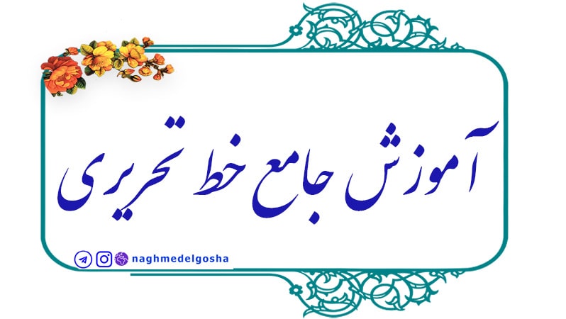 آموزش گام به گام خط تحریری,آموزش جامع خط تحریری