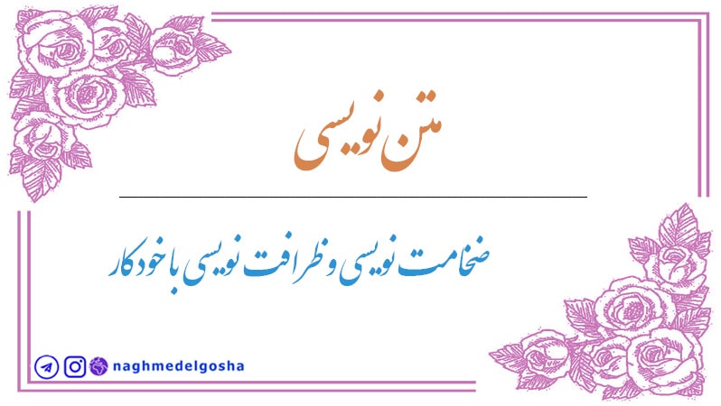 آموزش خوشنویسی با خودکار متن نویسی,آموزش ضخامت نویسی و ظرافت نویسی با خودکار,قواعد سطر نویسی با خودکار