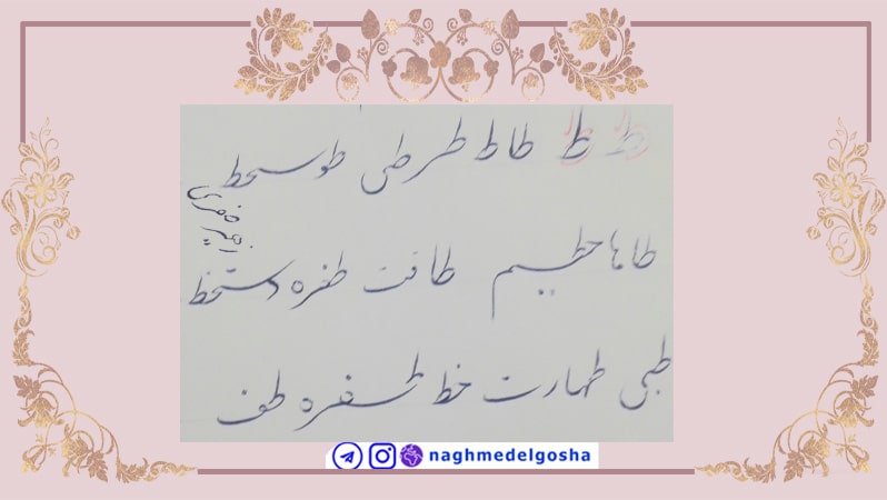 آموزش حرف ط,آموزش خوشنویسی با خودکار، حرف (ط),آموزش خوشنویسی با خودکار حرف ط