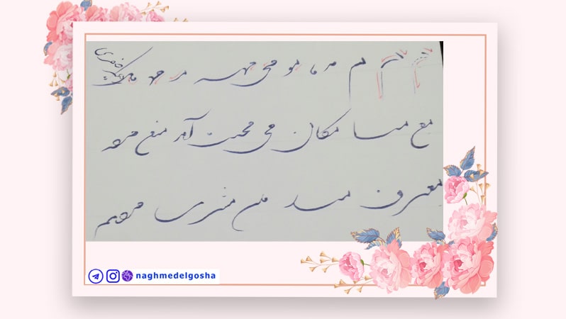 آموزش خط تحریری شکسته با خودکار حرف م ,آموزش جامع خط تحریری شکسته حرف م,آموزش خط تحریری شکسته حرف م