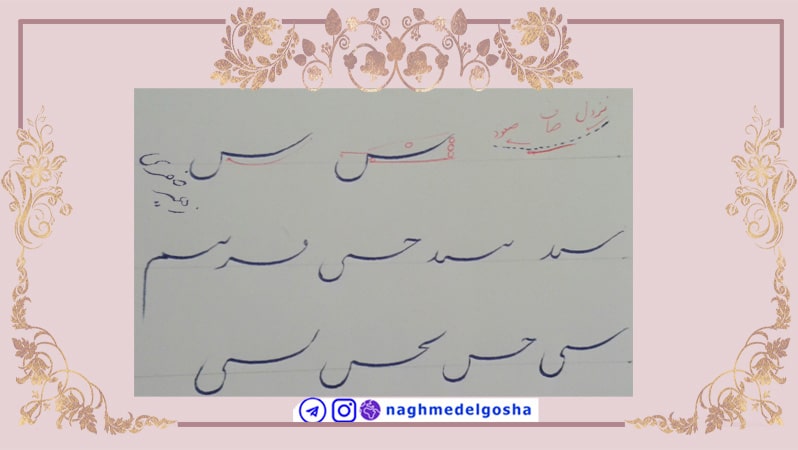 آموزش خط تحریری حرف س کشیده,آموزش خوشنویسی با خودکار حرف س کش, آموزش جامع خط تحریری س کشید