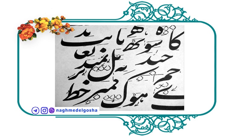 آداب خوشنويسی,قواعد خط,خط,سرمشق