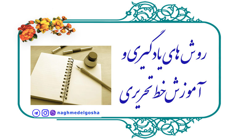 روش های یادگیری و آموزش خط تحریری,روش های آموزش خط تحریری به کودکان,نحوه ی تمرین سرمشق خط تحریری