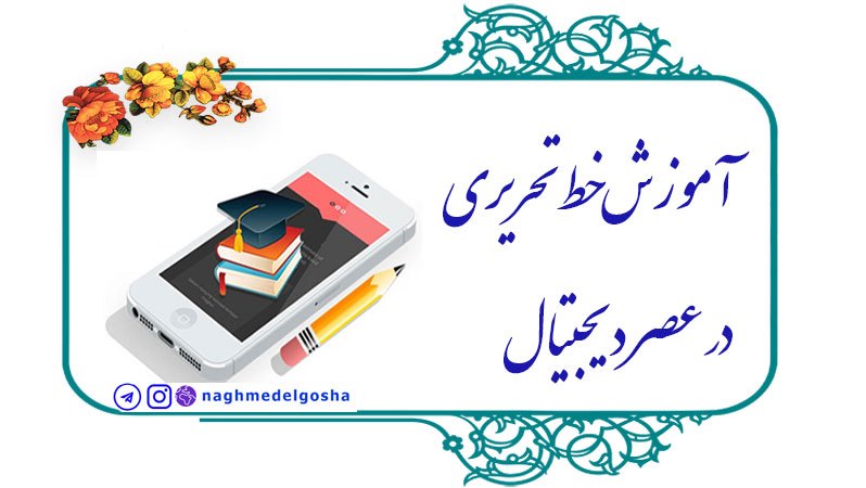 آموزش خط تحریری در عصر دیجیتال