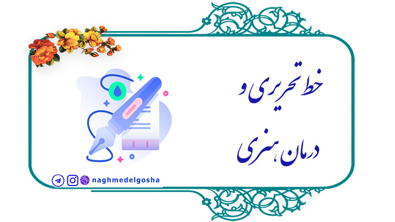 خط تحریری و درمان هنری ,ارتباط خط تحریری و درمان هنری,تأثیرات مثبت خط تحریری بر سلامت روان