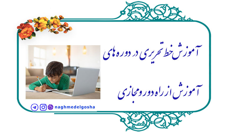 آموزش خط تحریری در دوره‌های آموزش از راه دور و مجازی,مزایای آموزش خط تحریری به‌صورت مجازی,چالش‌های آموزش خط تحریری در فضای مجازی