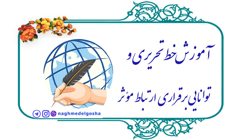 آموزش خط تحریری و توانایی برقراری ارتباط مؤثر, ارتباط بین خط تحریری و مهارت‌های ارتباطی,نقش آموزش خط تحریری و توانایی برقراری ارتباط مؤثر