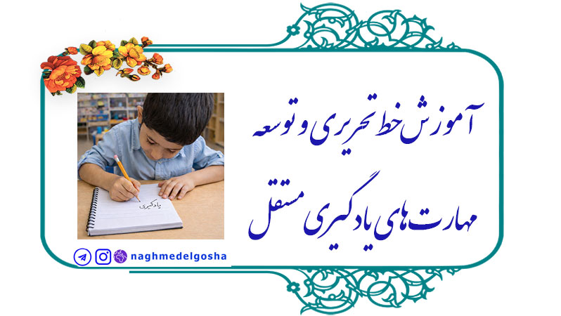 آموزش خط تحریری و توسعه مهارت‌های یادگیری مستقل,مفهوم یادگیری مستقل خط تحریری,خط تحریری به‌عنوان ابزار یادگیری