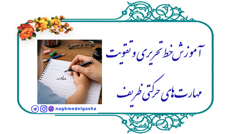 آموزش خط تحریری و تقویت مهارت‌های حرکتی ظریف,اهمیت آموزش خط تحریری در کودکان,روش‌های مؤثر آموزش خط تحریری