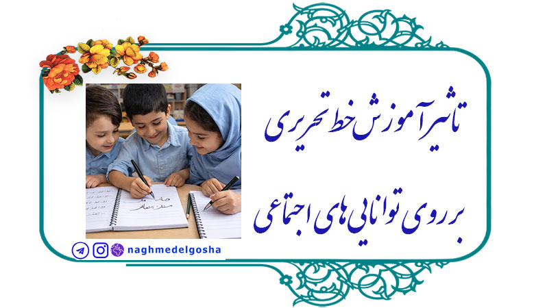 تأثیر آموزش خط تحریری بر روی توانایی‌های اجتماعی,خط تحریری به‌عنوان ابزار ارتباط,تأثیر آموزش خط تحریری در محیط مدرسه