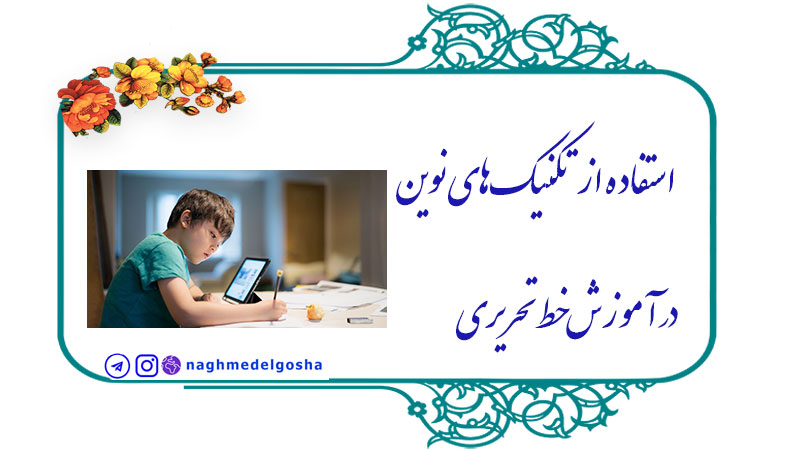 استفاده از تکنیک‌های نوین در آموزش خط تحریری,استفاده از فناوری‌های دیجیتال,آموزش مبتنی بر یادگیری مشارکتی