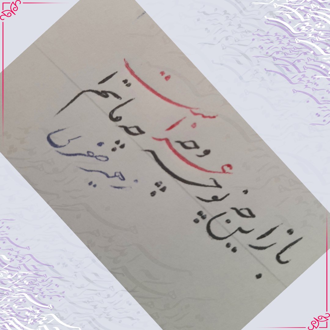 اهمیت ضخامت و ظرافت در خط تحریری