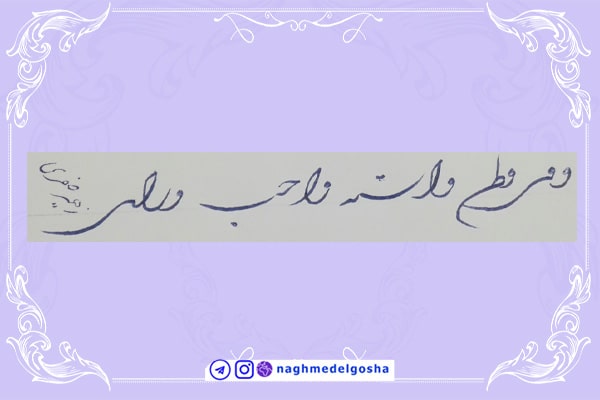 موزش خط تحریری شکسته حرف و | خط تحریری شکسته حرف و | آموزش خوشنویسی شکسته با خودکار حرف و | حرف و 