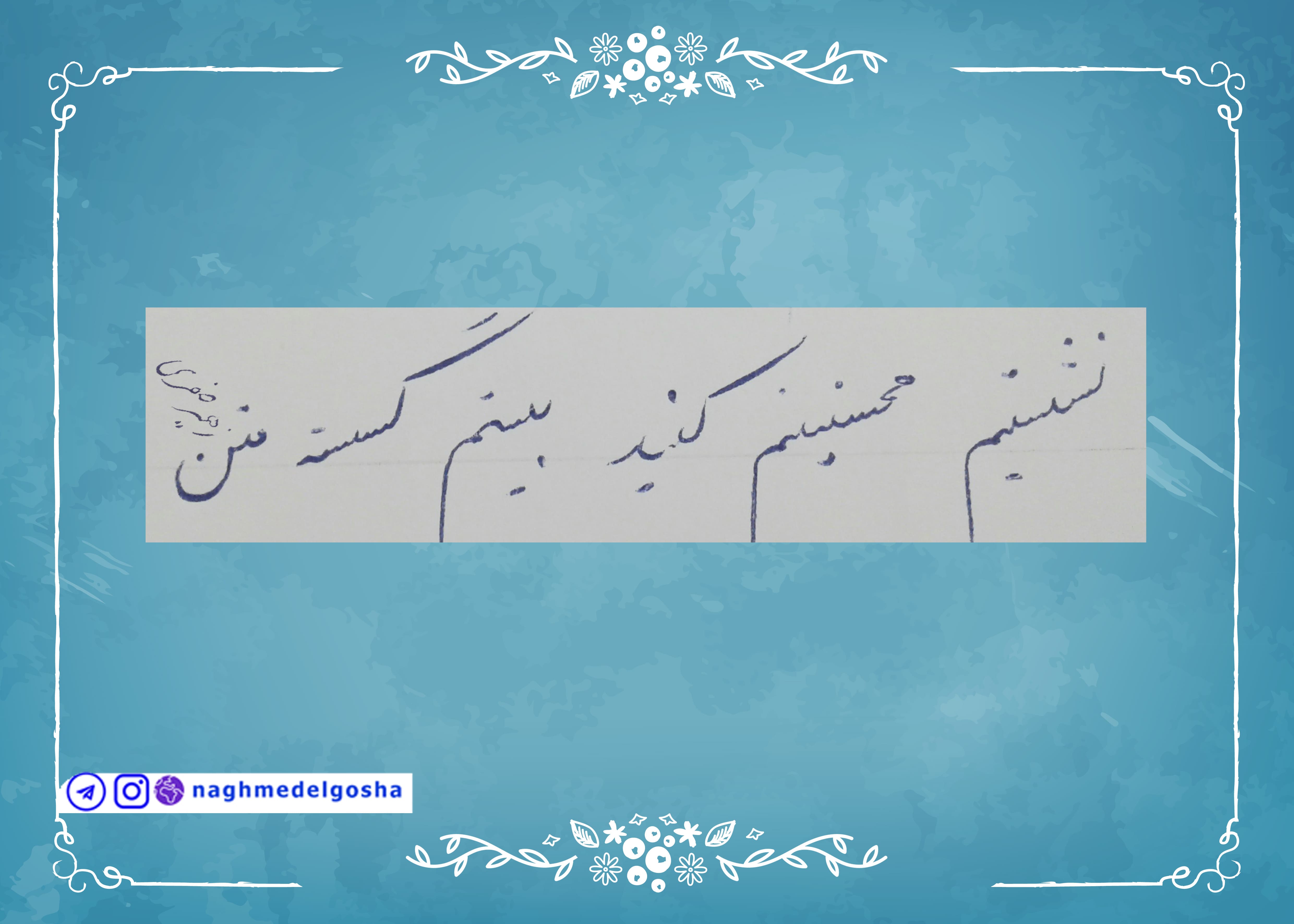 آموزش خط تحریری حرف دندانه | خط تحریری حرف دندانه | آموزش خوشنویسی با خودکار حرف دندانه | حرف دندانه
