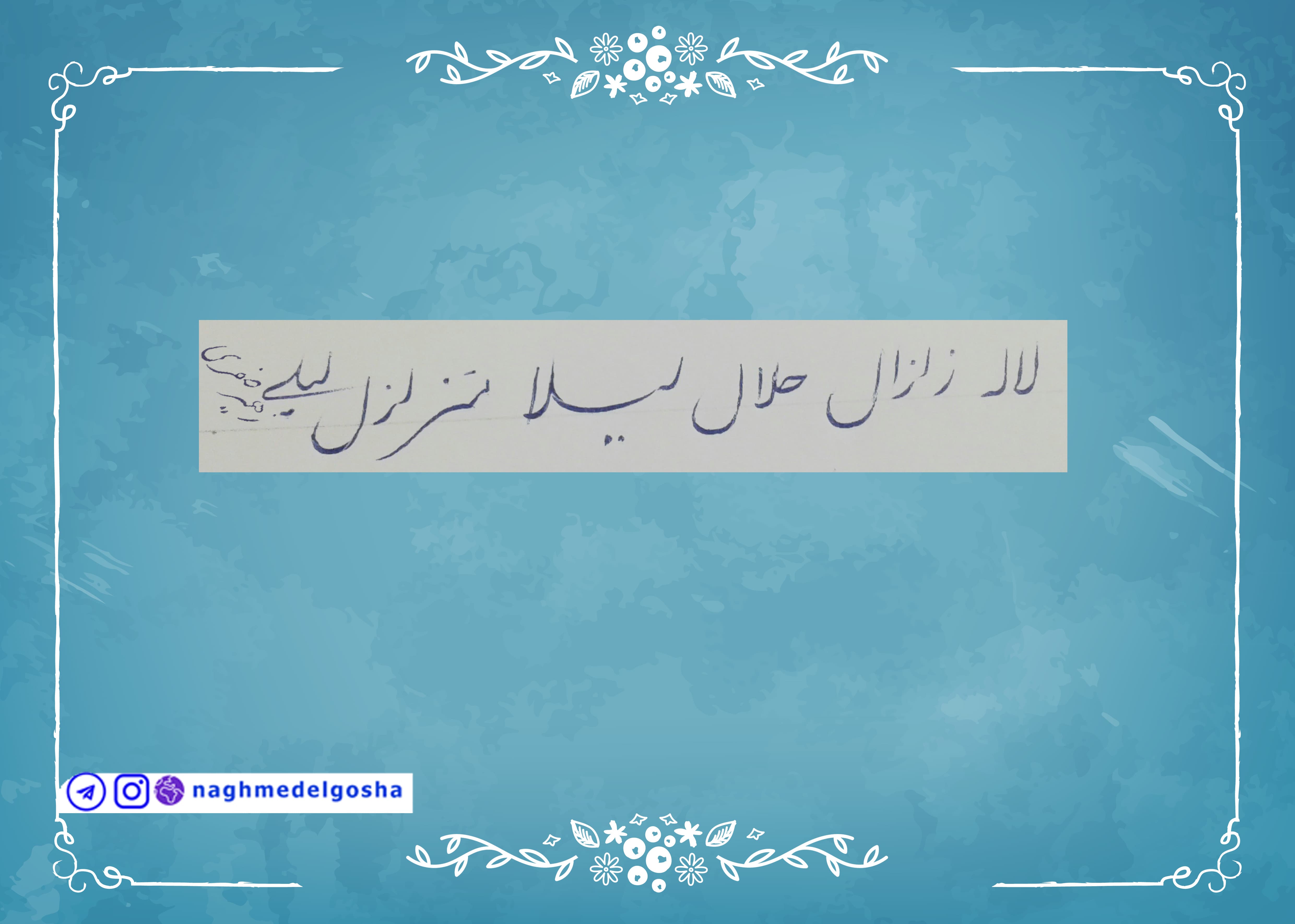  آموزش خط تحریری حرف ل| خط تحریری حرف ل | آموزش خوشنویسی با خودکار حرف ل | حرف ل 