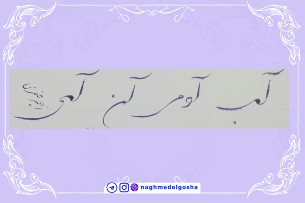  آموزش خط تحریری شکسته حرف الف | خط تحریری شکسته حرف الف | آموزش خوشنویسی شکسته با خودکار حرف الف 