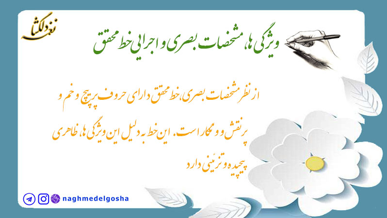 ویژگی ها، مشخصات بصری و اجرایی خط محقق