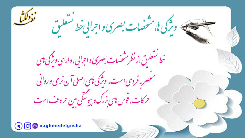 ویژگی ها، مشخصات بصری و اجرایی خط نستعلیق
