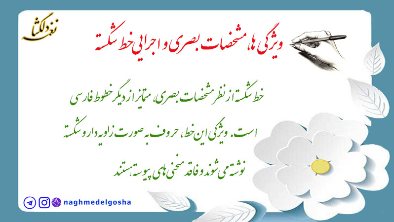 ویژگی ها، مشخصات بصری و اجرایی خط شکسته
