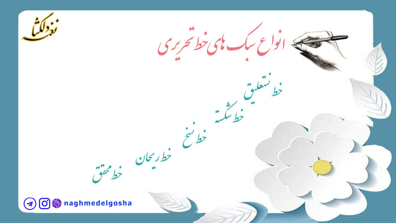 انواع سبک های خط تحریری