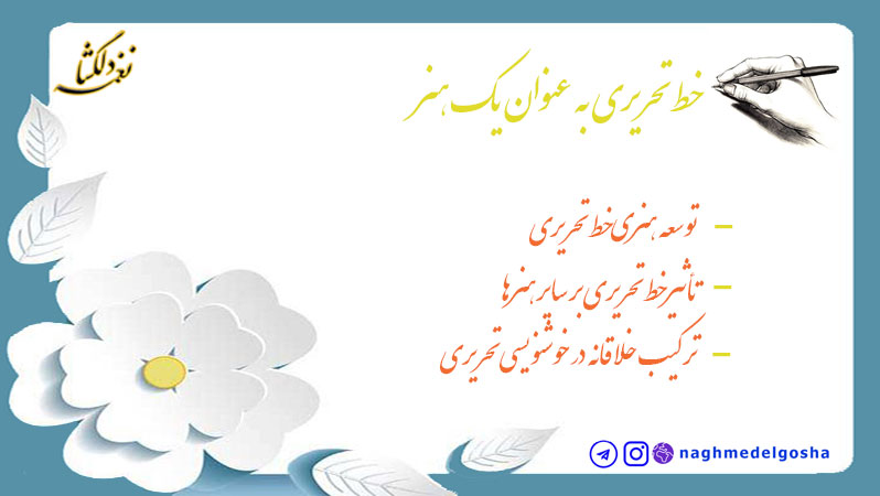  خط تحریری به عنوان یک هنر