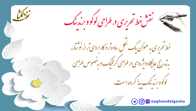 نقش خط تحریری در طراحی لوگو و برندینگ