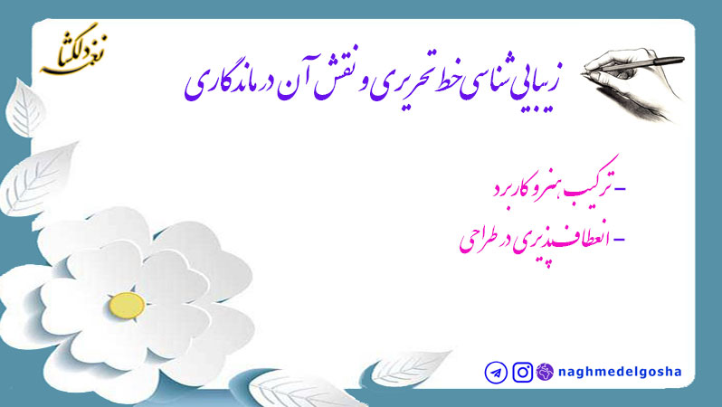 زیبایی‌شناسی خط تحریری و نقش آن در ماندگاری