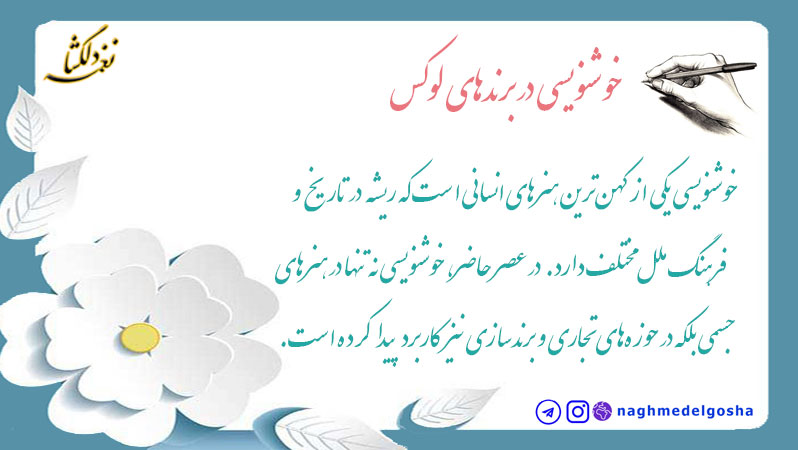 خوشنویسی در برندهای لوکس