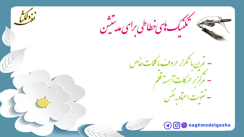 تکنیکهای خطاطی برای مدیتیشن تکنیکهای خطاطی برای مدیتیشن