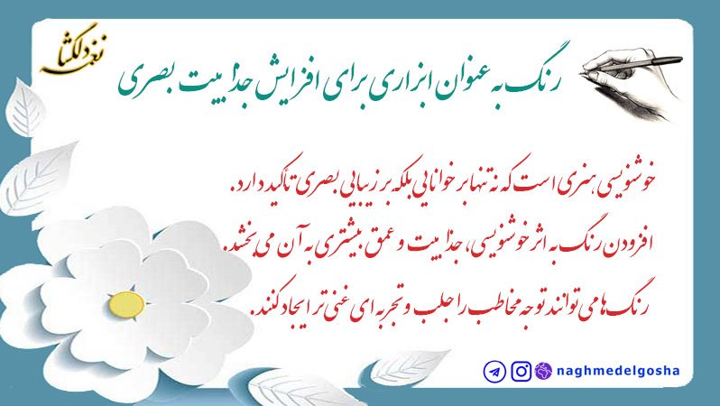رنگ به‌عنوان ابزاری برای افزایش جذابیت بصری