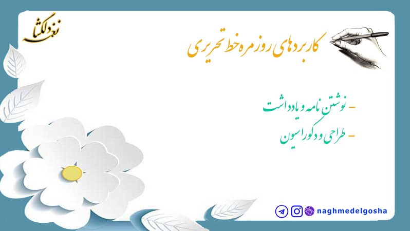 کاربردهای روزمره خط تحریری