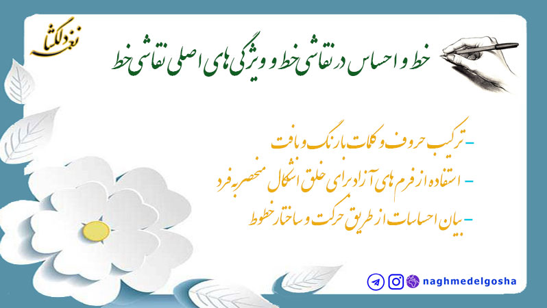 خط و احساس در نقاشی‌خط و  ویژگی‌های اصلی نقاشی‌خط
