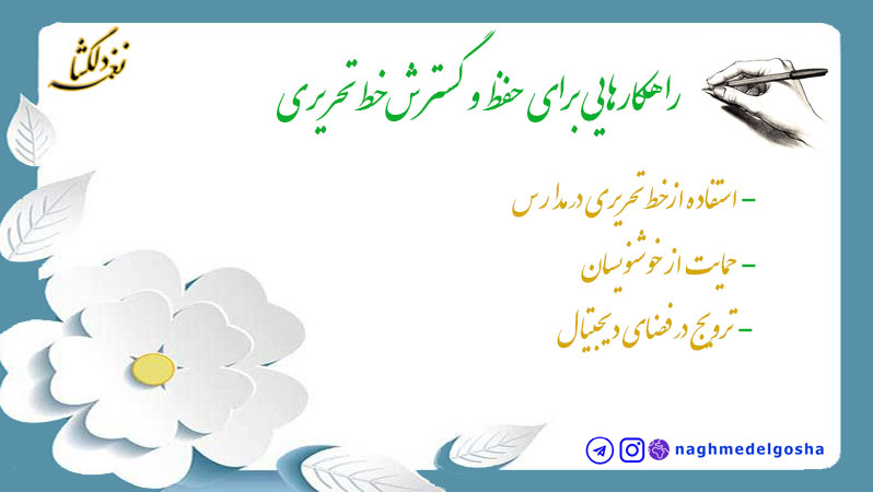 راهکارهایی برای حفظ و گسترش خط تحریری