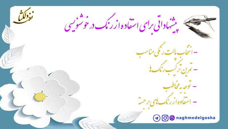 پیشنهاداتی برای استفاده از رنگ در خوشنویسی