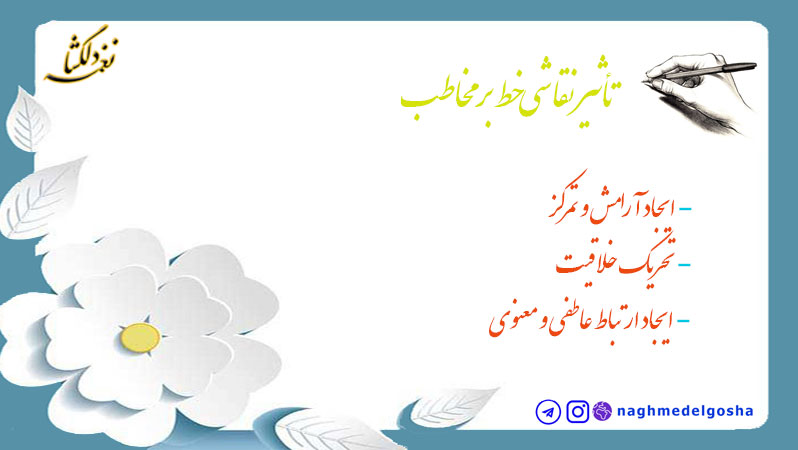 تأثیر نقاشی‌خط بر مخاطب