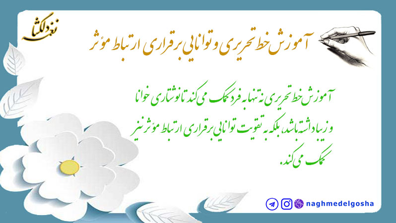 آموزش خط تحریری و توانایی برقراری ارتباط مؤثر