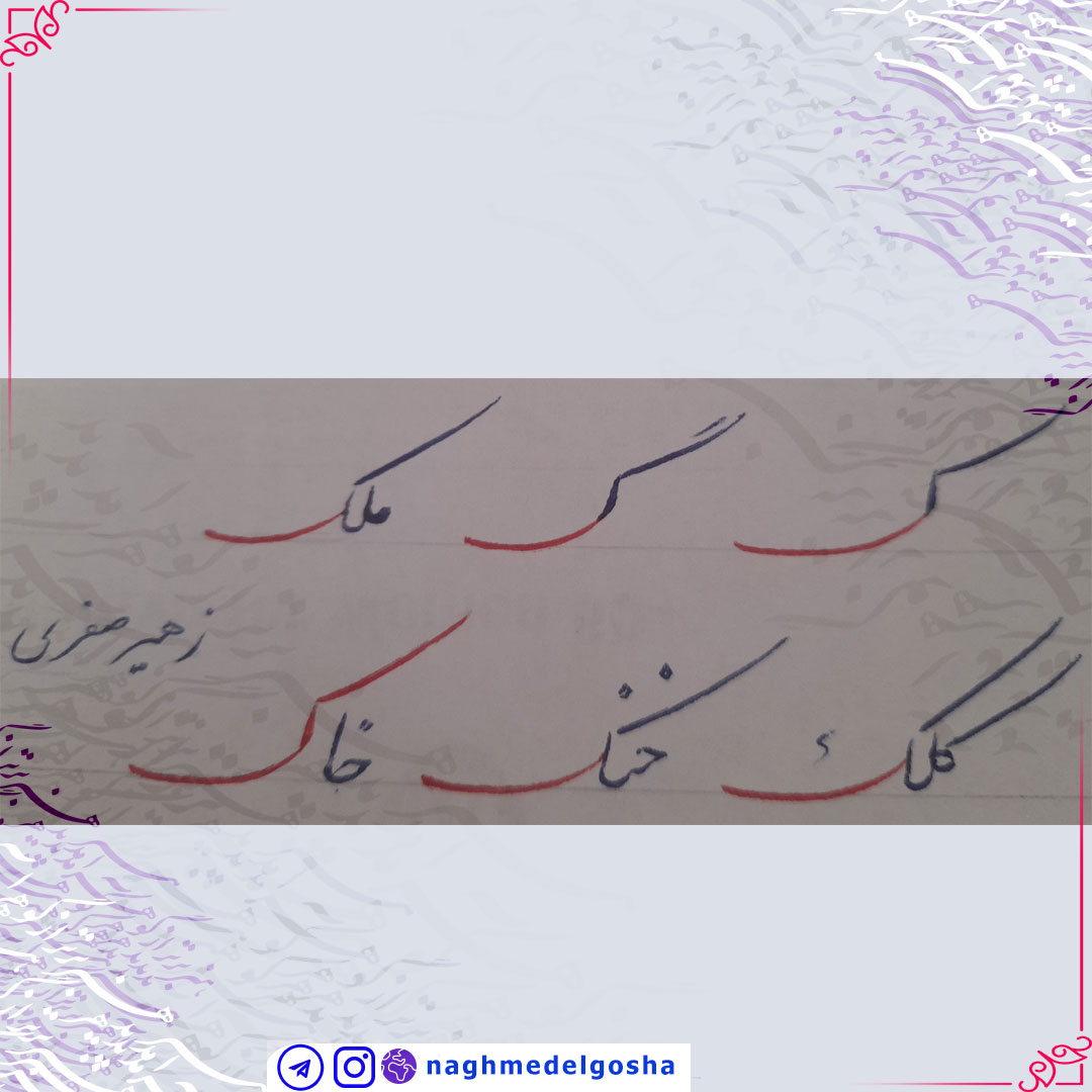 کشیده های حقیقی در حروف ک