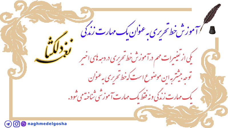 آموزش خط تحریری به‌عنوان یک مهارت زندگی