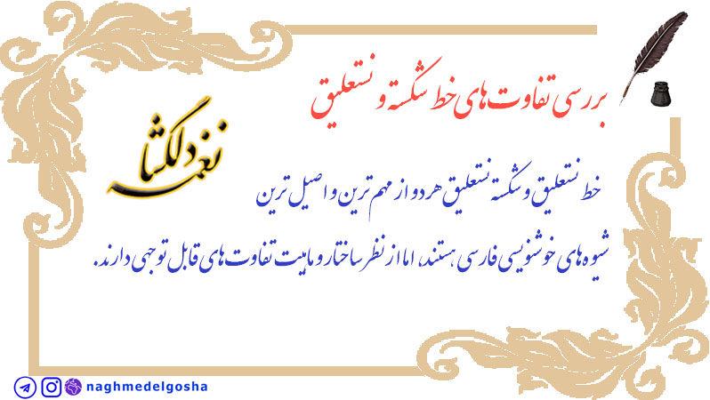 بررسی تفاوت&zwnj;های خط شکسته و نستعلیق