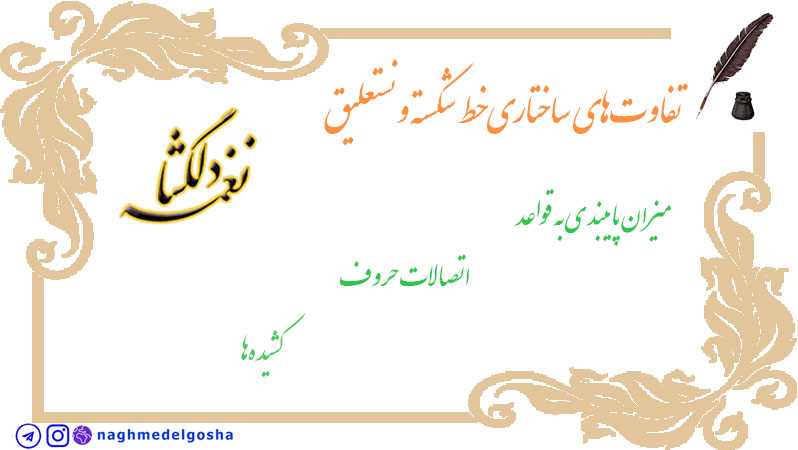 تفاوت&zwnj;های ساختاری خط شکسته و نستعلیق