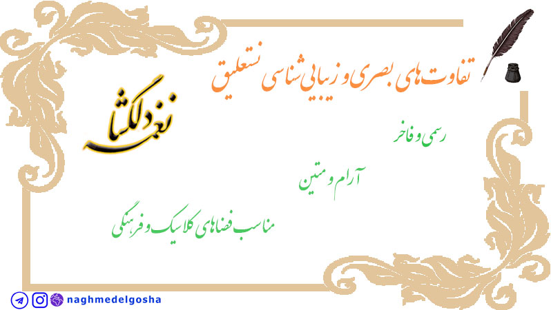 تفاوت&zwnj;های بصری و زیبایی&zwnj;شناسی خط شکسته&nbsp; و نستعلیق