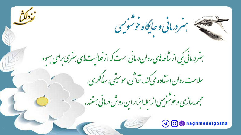 هنر درمانی و جایگاه خوشنویسی